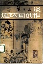 贺友直谈连环画创作 1985 PDF电子版封面 8027·8762 贺友直著;刘千编
