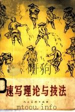 速写理论与技法 1958 PDF电子版封面 8027·1659 华东艺术专科学校速写教学小组编著