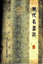 历代名画记 1964 PDF电子版封面 8081·5242 (唐)张彦远著;俞剑华注释