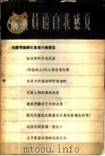 戏剧理论译文集  第6辑  论演员的自我感觉   1958  PDF电子版封面  10069·129  （苏）吉里叶夫等著；王文等译 
