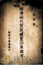 明清两代宫苑建置沿革图考 1947 PDF电子版封面 朱契著