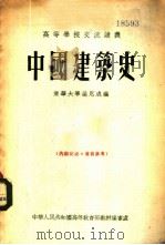 中国建筑史 1955 PDF电子版封面 梁思成编