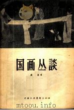 国画丛谈 1958 PDF电子版封面 8029·36 虞复著