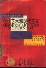 现代艺术和现代主义 1988 PDF电子版封面 7532201260 (英)弗兰契娜(Frascina,F.),(英)哈里森(Ha