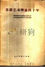 苏联艺术理论四十年 1959 PDF电子版封面 8027·2603 苏联美术学院美术理论与美术史研究所,苏联科学院艺术史研究所编