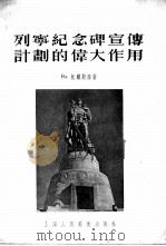 列宁纪念碑宣传计划的伟大作用（1956 PDF版）