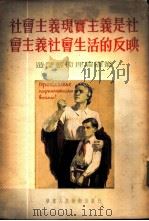 社会主义现实主义是社会主义社会生活的反映 1954 PDF电子版封面 (苏)齐敏科(В.Зименко)著;杨成寅译
