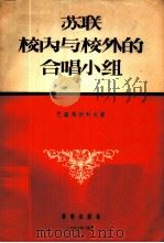 苏联校内与校外的合唱小组 1956 PDF电子版封面 8026·325 (苏)巴诺玛利科夫(И.П.Лономарьков)著;汪启