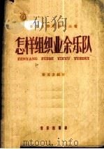 怎样组织业余乐队 1959 PDF电子版封面 8026·953 黎国荃编著