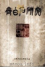 齐白石研究 1959 PDF电子版封面 8081·4298 王朝闻等著;力群编
