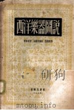 西洋乐器图说 1955 PDF电子版封面 (日)菅原明朗,近卫秀麿著;罗传开译