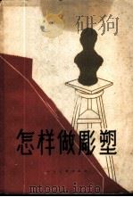 怎样做雕塑 1958 PDF电子版封面 8027·1655 付天仇等编