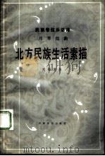北方民族生活素描 月琴组曲 1986 PDF电子版封面 8026·4350 刘锡津曲