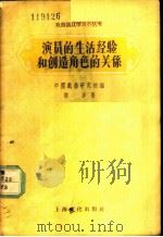 演员的生活经验和创造角色的关系   1957  PDF电子版封面  T10077·550  胡沙著 