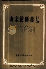 唐宋绘画谈丛 1958 PDF电子版封面 8029·69 童书业著
