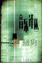 音乐译丛  3（1980 PDF版）