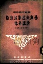 斯坦尼斯拉夫斯基体系讲话 1955 PDF电子版封面 (德)盖耶尔(O.Gaillard)著;邵牧君译;电影艺术编