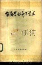 梅兰芳的舞台艺术 1960 PDF电子版封面 10069·506 许姬传,朱家潜著