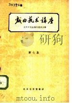 戏曲艺术讲座 第7集 1960 PDF电子版封面 10070·591 北京市戏曲编导委员会编