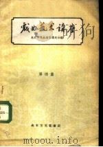戏曲艺术讲座 第4集 1960 PDF电子版封面 10070·534 北京市戏曲编导委员会编