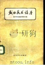 戏曲艺术讲座 第5集 1960 PDF电子版封面 10070·537 北京市戏曲编导委员会编