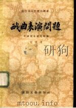 戏曲表演问题 1956 PDF电子版封面 张庚著;中国戏曲研究院编辑