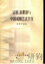 话剧、新歌剧与中国戏剧艺术传统 1959 PDF电子版封面 10078·1183 欧阳予倩著