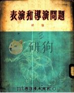 表演和导演问题 1952 PDF电子版封面 舒强撰