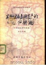 关于继承表演遗产的几个问题 1956 PDF电子版封面 黄克保著;中国戏曲研究院编辑