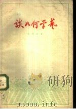 谈如何学艺 1959 PDF电子版封面 10070·371 程砚秋著