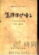 怎样保护嗓子 1956 PDF电子版封面 舒模,萧晴著;中国戏曲研究院编辑