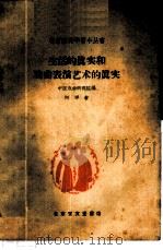 生活的真实和戏曲表演艺术的真实 1959 PDF电子版封面 10070·478 阿甲著