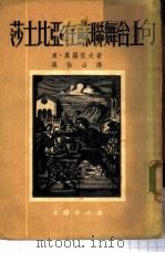 莎士比亚在苏联舞台上 1953 PDF电子版封面 (苏)莫罗佐夫(М.М.Мороэов)撰;吴怡山译