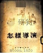 怎样导演 1952 PDF电子版封面 郑重撰