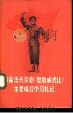 革命现代京剧《智取威虎山》主要唱段学习札记   1970  PDF电子版封面  10072·300  天津人民出版社编辑 