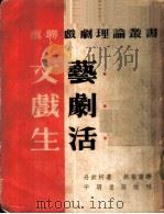 文艺·戏剧·生活  新译本   1953  PDF电子版封面    （苏）聂米洛维契—丹钦柯（В.И.Немирович-Дан 