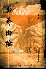 新艺术论（1950 PDF版）