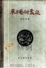 东方艺术丛谈 1956 PDF电子版封面 10078·1183 常任侠著