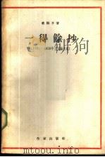 一得余抄 1951-1959年艺术论文选 1959 PDF电子版封面 10020·1416 欧阳予倩著