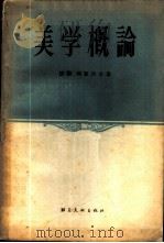 美学概论 1957 PDF电子版封面 (法)列斐伏尔(H.Lefebvre)著;杨成寅,姚岳山译