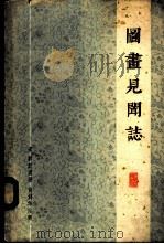 图画见闻志 6卷 1964 PDF电子版封面 8081·5243 (宋)郭若虚著;俞剑华注释