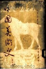 中国美术史 1953 PDF电子版封面 祜曼撰