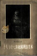 十六与十七世纪欧洲的美术 1958 PDF电子版封面 (苏)阿尔巴托夫(М.В.Алпатов)著;中央美术学院美