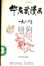 华君武漫画  1987   1989  PDF电子版封面  7541003778  华君武绘 