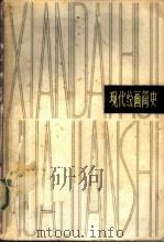 现代绘画简史 1979 PDF电子版封面 8081·11316 (英)里德(H.Read)著;刘萍君译