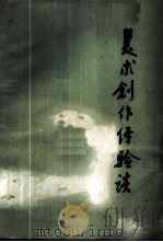 美术创作经验谈 1961 PDF电子版封面 8081·5052 傅抱石,关山月等著