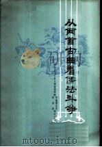 从两首古曲看儒法斗争 1976 PDF电子版封面 8026·3167 中央五七艺术大学音乐学院作曲理论系,民乐系理论小组著