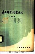 舞台布景绘制方法 1960 PDF电子版封面 10069·521 王世伟著