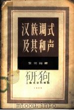 汉族调式及其和声 1959 PDF电子版封面 8078·0852 黎英海著