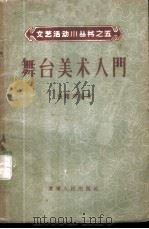 舞台美术入门 1956 PDF电子版封面 T8090·31 张耀卿编著